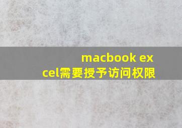 macbook excel需要授予访问权限